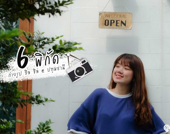 6 พิกัดเช็คอินถ่ายรูปชิล ชิล ในวันหยุด @ ปทุมธานี