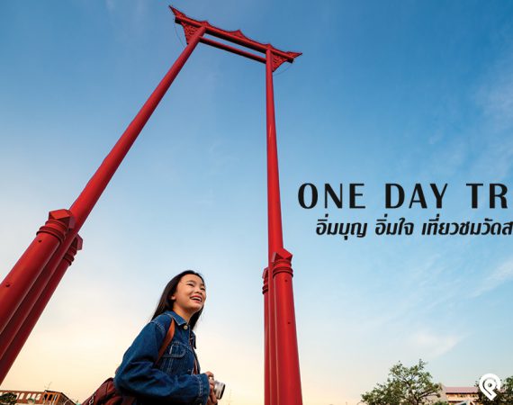 ทริปอิ่มบุญ อิ่มใจ ถ่ายรูป 7 วัดสวย ในวันหยุด
