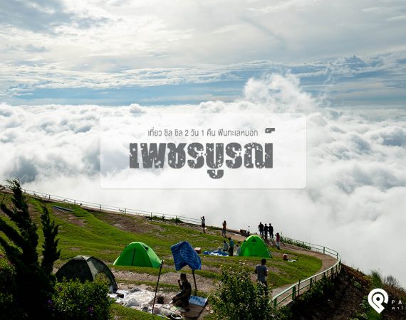 เที่ยวหน้าฝน ฟินสายหมอก 2 วัน 1 คืน @ เพชรบูรณ์