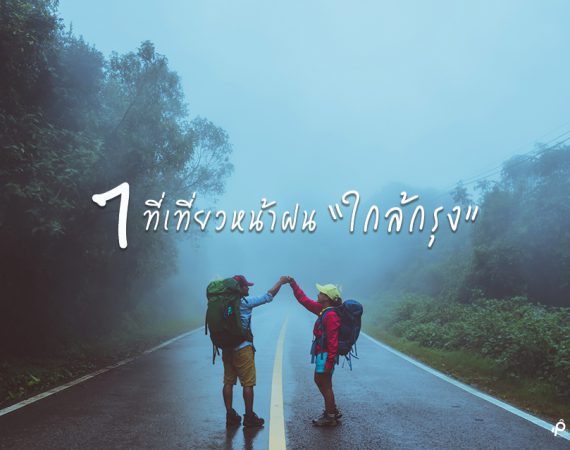 เที่ยวหน้าฝน! 7 ที่เที่ยว ชิลธรรมชาติ ใกล้กรุง