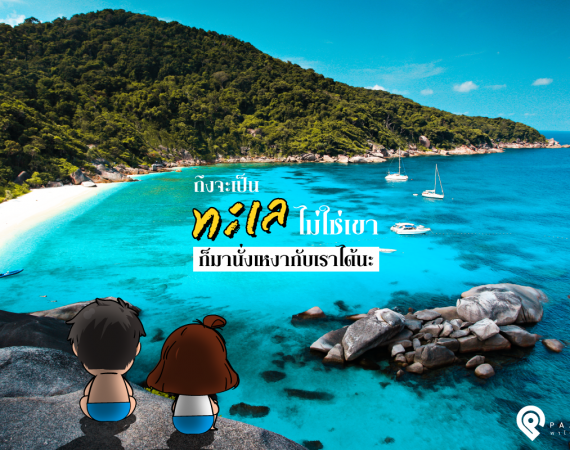 ถึงจะเป็นทะเล ไม่ใช่เขา ก็มานั่งเหงากับเราได้นะ