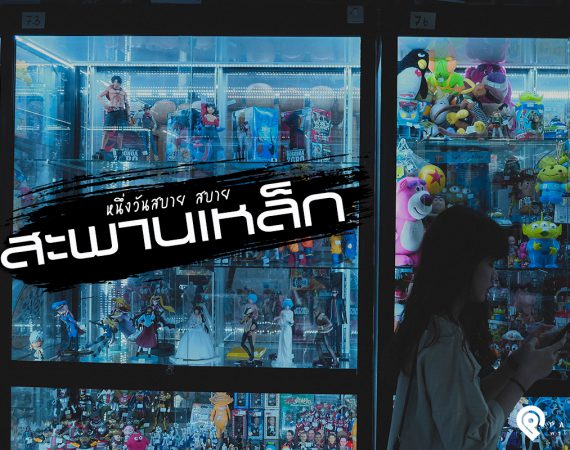 หนึ่งวันสบาย สบาย เดินเล่น "สะพานเหล็ก"