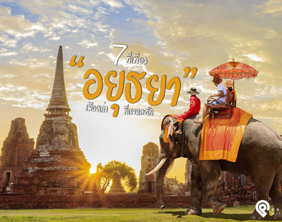 7 ที่เที่ยว “อยุธยา” เมืองเก่าที่เราหลงรัก