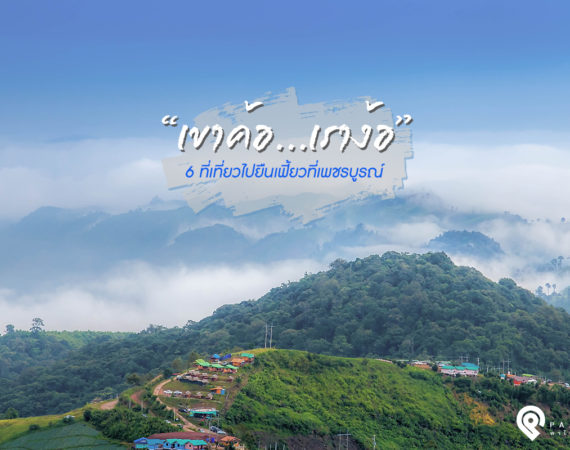 เขาค้อ เราง้อ 6 ที่เที่ยวไปยืนเฟี้ยวที่เพชรบูรณ์