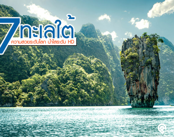 7 ทะเลภาคใต้ ความสวยระดับโลก น้ำใสระดับ HD