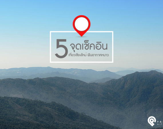5 จุดเช็คอิน เที่ยวเชียงใหม่ ฟินอากาศหนาว