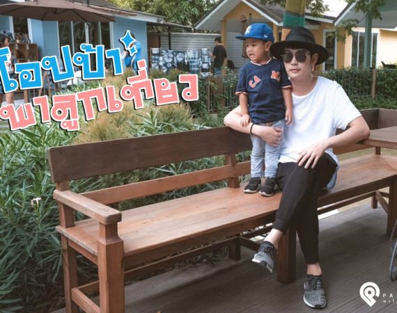 พาลูกเที่ยว "ปทุมธานี" หนึ่งวัน สบาย สไตล์โอปป้า