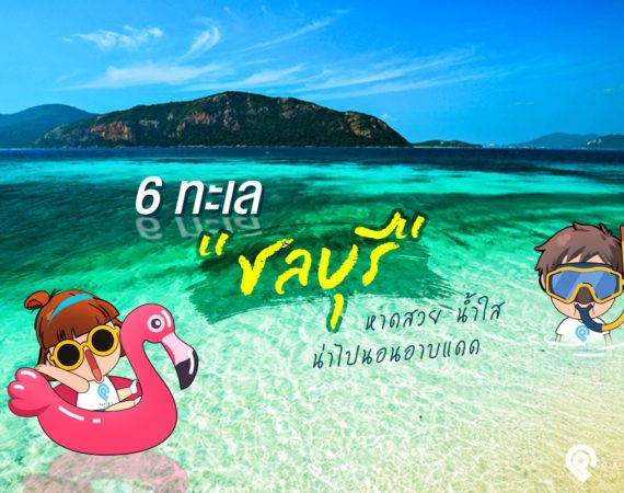 6 ทะเล “ชลบุรี” หาดสวย น้ำใส น่าไปนอนอาบแดด