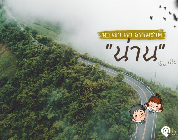 5 จุดเช็คอิน ฟิน ธรรมชาติ ชุ่มฉ่ำหน้าฝน "จังหวัดน่าน"