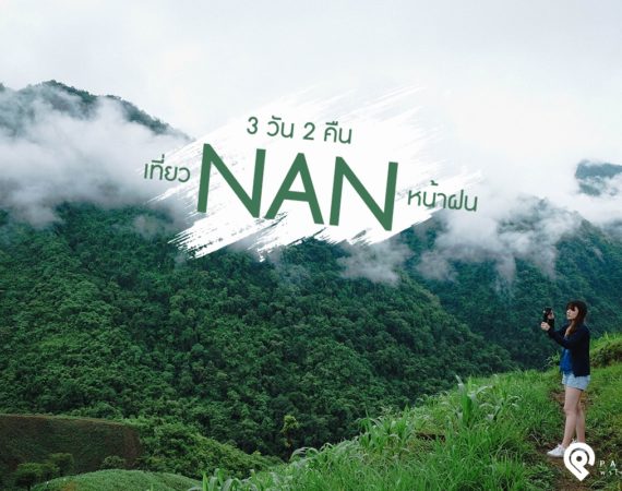 ใช้ชีวิต เนิบ เนิบ 3 วัน 2 คืน ความสุขในหน้าฝนที่ "น่านนคร"