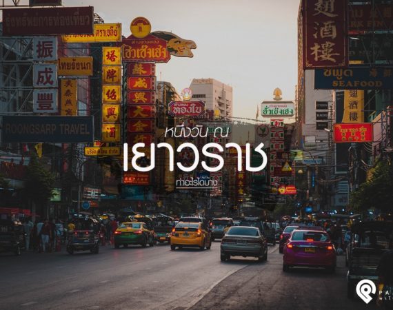 เที่ยว "เยาวราช" หนึ่งวัน กับสิ่งที่ต้องทำเมื่อมาถึงที่นี่