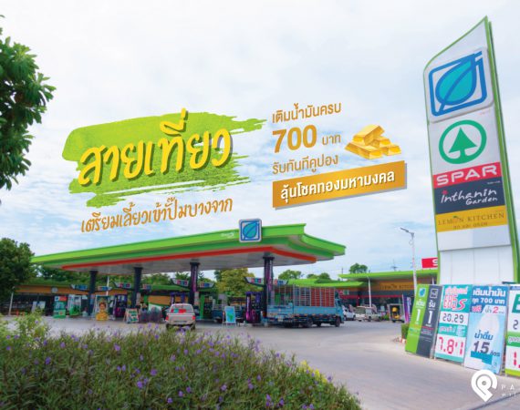 สายเที่ยวเตรียมเลี้ยวเข้าปั๊มบางจาก เติมน้ำมันครบ 700 บาท “ลุ้นโชคทองมหามงคล”