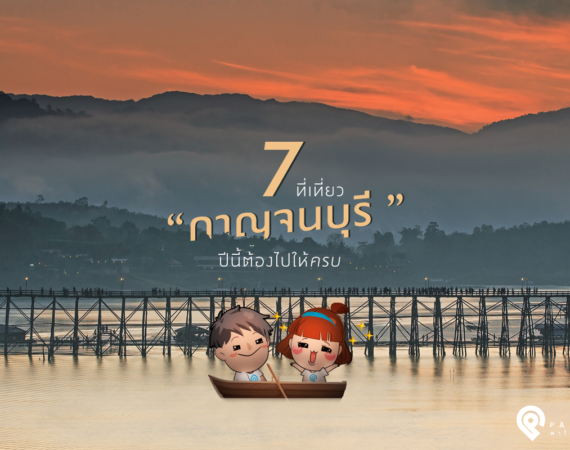 7 ที่เที่ยว "กาญจนบุรี" ปีนี้ต้องไปให้ครบ