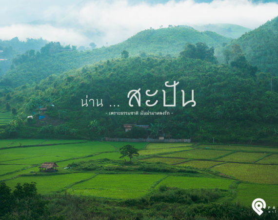 ธรรมชาติที่น่าดูชม ความเงียบสงบที่น่ามาสัมผัส @ สะปัน จ.น่าน