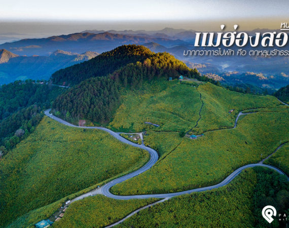 “แม่ฮ่องสอนหน้าฝน” มากกว่าการไปพัก คือตกหลุมรักธรรมชาติ