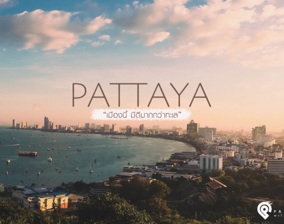 เที่ยวเมือง "พัทยา" แหล่งรวมพิพิธภัณฑ์ที่สวยงามและน่ามาดูชม