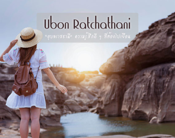 อุบลราชธานี ความรู้สึกดี ๆ ที่ต้องไปเยือน