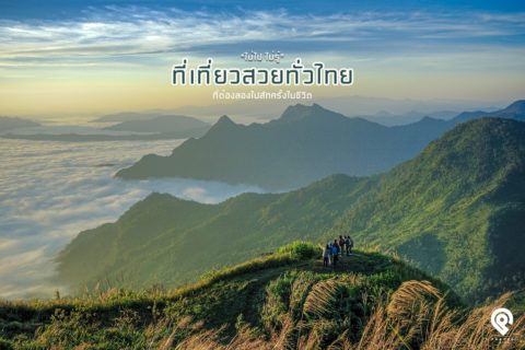 "Unseen Thailand" รวมที่เที่ยวสวยทั่วไทย ต้องไปสักครั้งในชีวิต