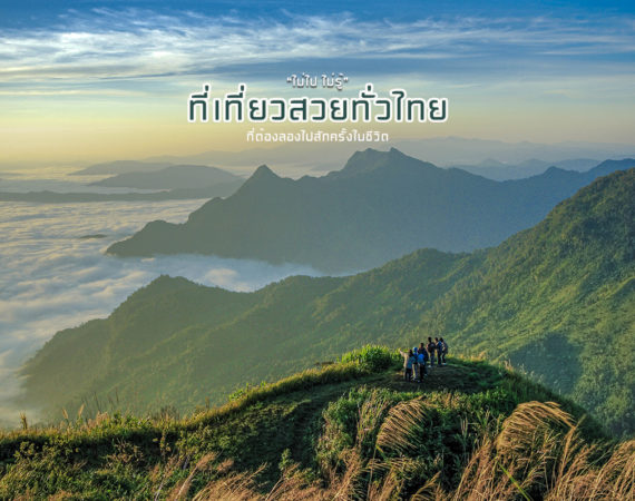 "Unseen Thailand" รวมที่เที่ยวสวยทั่วไทย ต้องไปสักครั้งในชีวิต