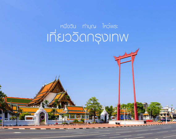 หนึ่งวัน ทำบุญ ไหว้พระ เที่ยววัดกรุงเทพ