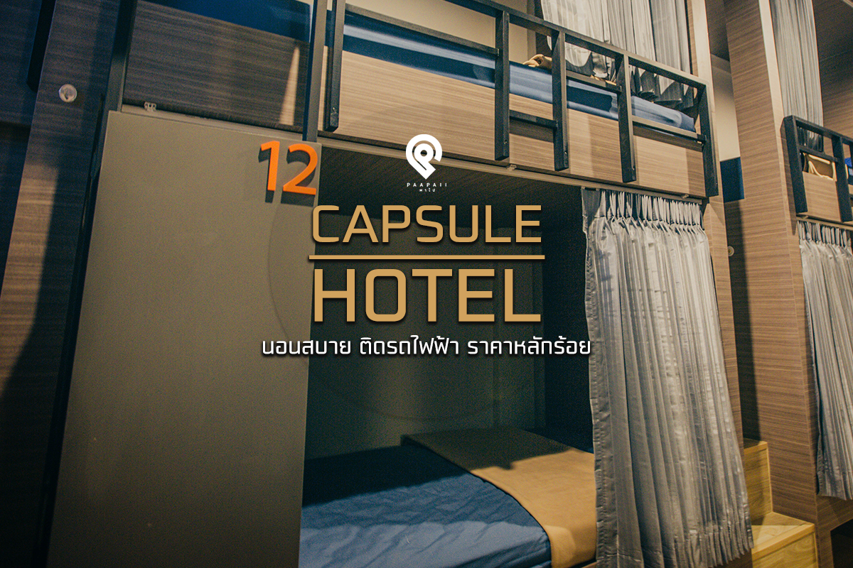 โรงแรมแคปซูล โรงแรมแคปซูล