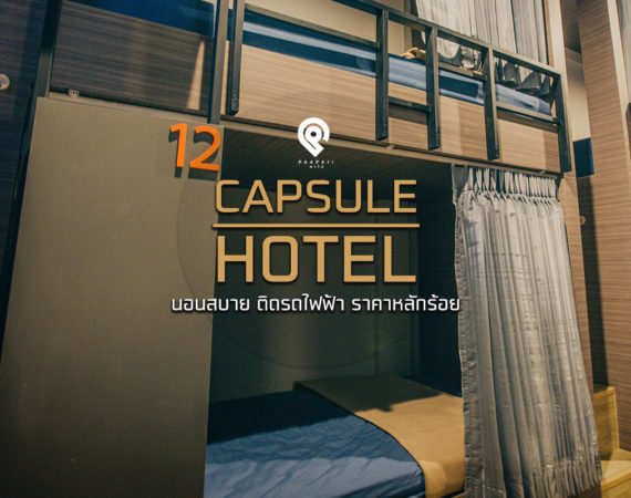 “โรงแรมแคปซูล” นอนสบาย ติดรถไฟฟ้า ราคาหลักร้อย