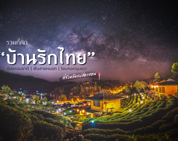 รวมที่พัก “บ้านรักไทย” ชิลธรรมชาติ ฟินสายหมอก โอบกอดขุนเขา ที่จังหวัดแม่ฮ่องสอน