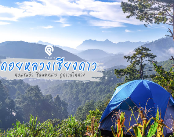 "ดอยหลวงเชียงดาว" นอนชมวิว ชิลลมหนาว ดูดาวล้านดวง