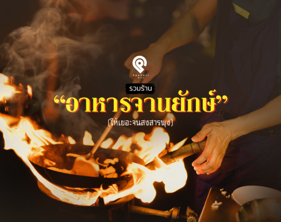 รวมร้าน “อาหารจานยักษ์” ให้เยอะจนสงสารพุง