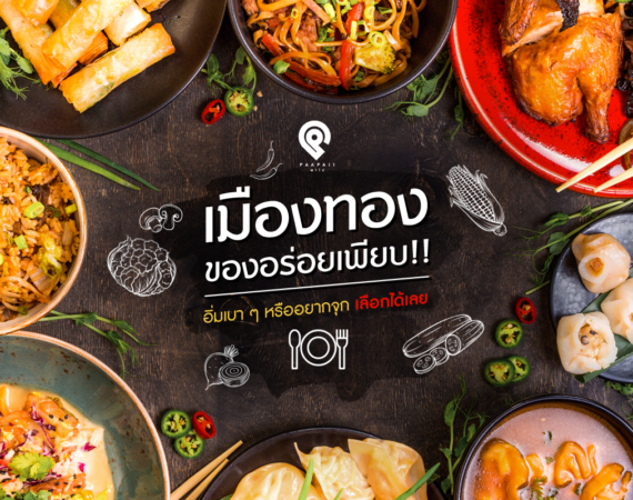 เมืองทองของอร่อยเพียบ!! อิ่มเบา ๆ หรืออยากจุก เลือกได้เลย