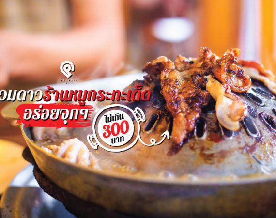 รวมดาวร้านหมูกระทะเด็ด อร่อยจุก ๆ ไม่เกิน 300 บาท