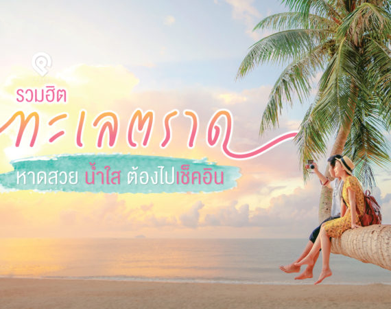 รวมฮิต “ทะเลตราด” หาดสวย น้ำใส ต้องไปเช็คอิน