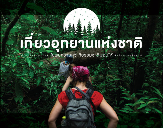 เที่ยว "อุทยานแห่งชาติ" ไปพบความสุข ที่ธรรมชาติมอบให้