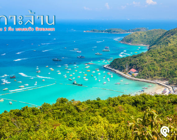 ไปใช้ติดเกาะล้าน 3 วัน 2 คืน กับที่พักสุดชิล ฟิน บรรยากาศ