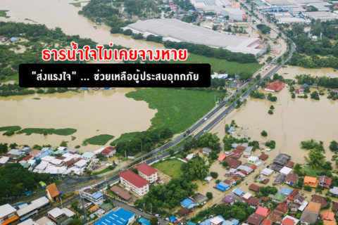 ผนึกกำลังพลังงานสู้ภัยน้ำท่วม ช่วยเหลือดินแดนภาคอีสานของไทย
