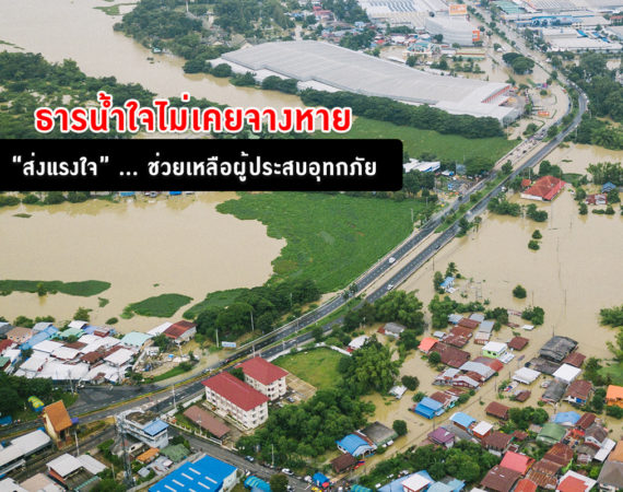 ผนึกกำลังพลังงานสู้ภัยน้ำท่วม ช่วยเหลือดินแดนภาคอีสานของไทย