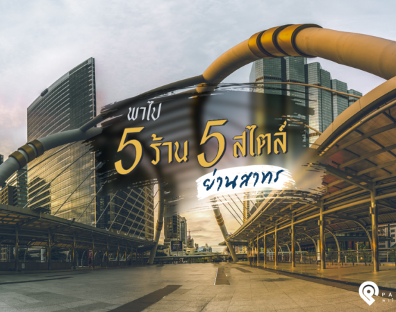 พาไป 5 ร้าน 5 สไตล์ ย่านสาทร