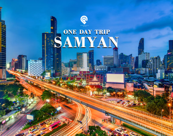 หนึ่งวันตะลุย "สามย่าน" แหล่งสุดฮิตที่ต้องไปของคนยุคนี้