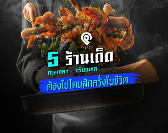 5 ร้านเด็ด กรุงเทพฯ – ปริมณฑล ต้องไปโดนสักครั้งในชีวิต