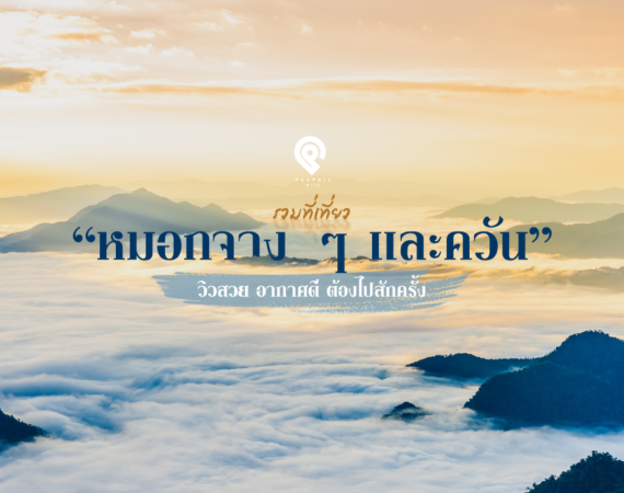 5 ร้านเด็ด กรุงเทพฯ – ปริมณฑล ต้องไปโดนสักครั้งในชีวิต