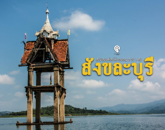 สัมผัสมนต์เสน่ห์ชาวมอญ 2 วัน 1 คืน “สังขละบุรี” @ กาญจนบุรี
