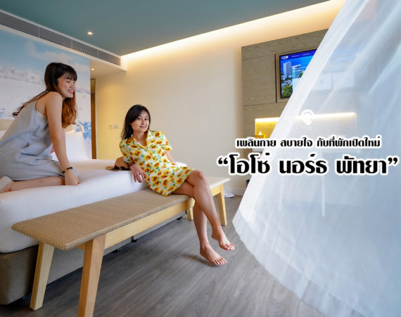 ตอบโจทย์ทุกการพักผ่อนที่ OZO North Pattaya