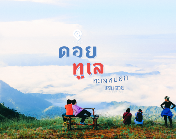 "ดอยทูเล" ทะเลหมอกแสนสวย