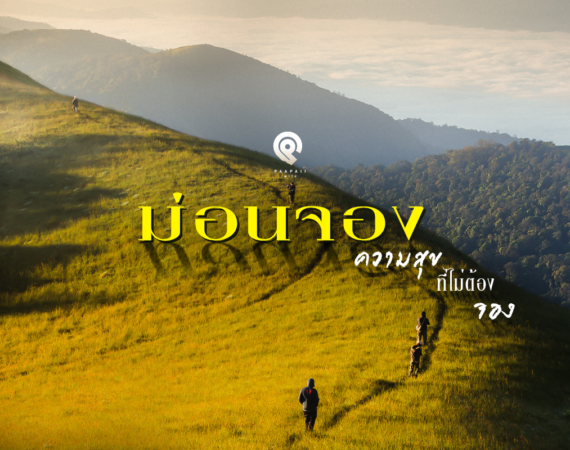 “ม่อนจอง” ความสุขที่ไม่ต้องจอง