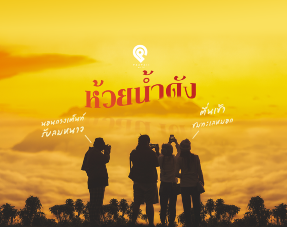 "ห้วยน้ำดัง" นอนกางเต็นท์รับลมหนาว ตื่นเช้าชมทะเลหมอก