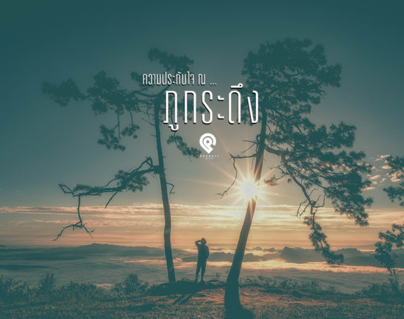 ความประทับใจ กับสิ่งที่ได้พบเจอที่  "ภูกระดึง" จังหวัดเลย