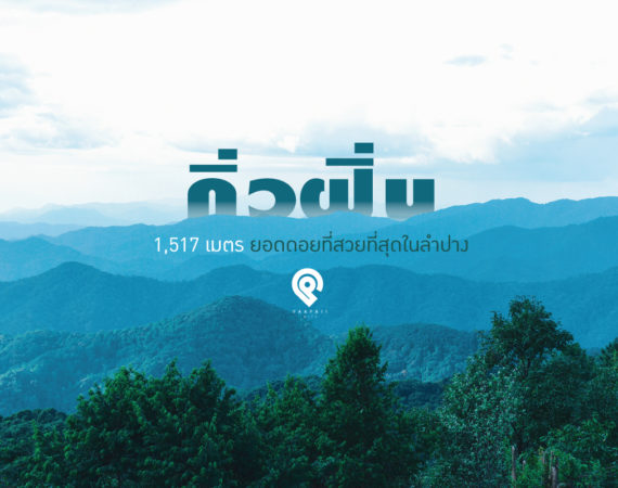 “กิ่วฝิ่น” 1,517 เมตร ยอดดอยที่สวยที่สุดในลำปาง