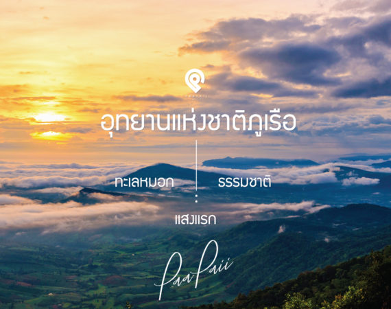 “อุทยานแห่งชาติภูเรือ” ทะเลหมอก แสงแรก ธรรมชาติ