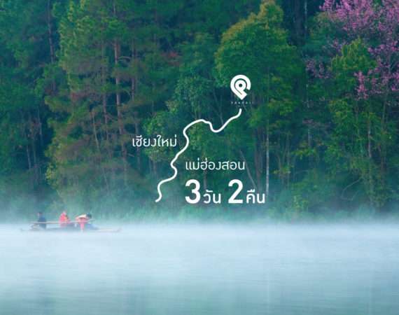 เชียงใหม่ - แม่ฮ่องสอน 3 วัน 2 คืน