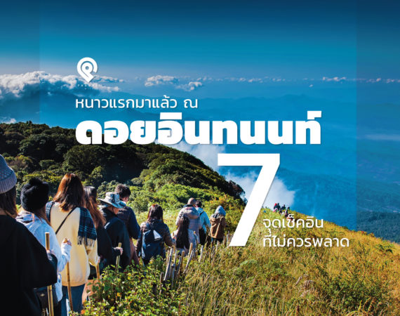 หนาวแรกมาแล้ว ณ “ดอยอินทนนท์” 7 จุดเช็คอินไม่ควรพลาด